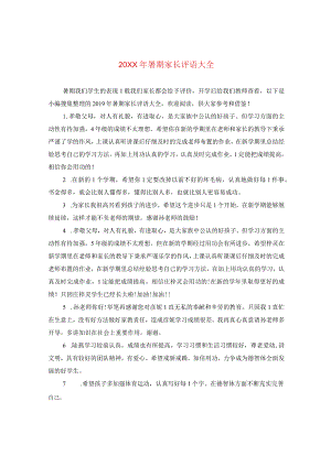 20XX年暑期家长评语大全.docx