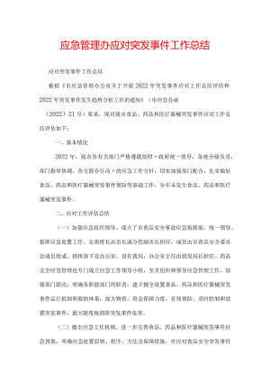 应急管理办应对突发事件工作总结.docx