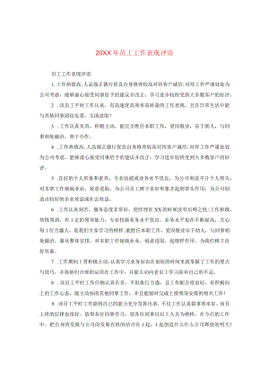 20XX年员工工作表现评语2.docx