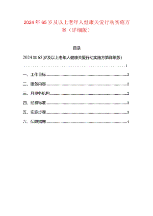 2024年65岁及以上老年人健康关爱行动实施方案.docx