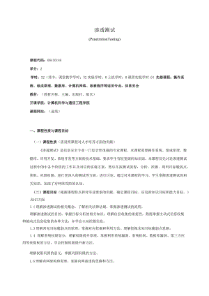 06410148渗透测试大学高校课程教学大纲.docx