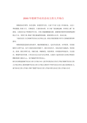 20XX年植树节动员活动主持人开场白.docx
