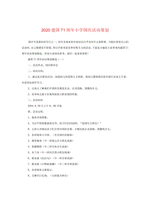 2024建国71周年小学国庆活动策划.docx