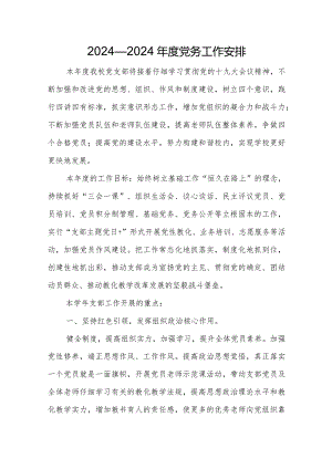 2024-2025学校党务工作计划.docx