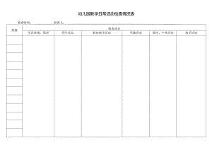 幼儿园教学日常活动检查情况表.docx