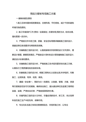 预应力管桩专项施工方案.docx