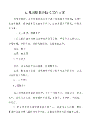 幼儿园腮腺炎防控工作方案.docx