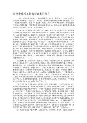 在全市驻村工作表彰会上的发言.docx
