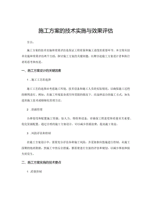 施工方案的技术实施与效果评估.docx