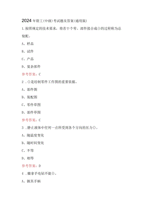 2024年钳工（中级）考试题及答案（通用版）.docx