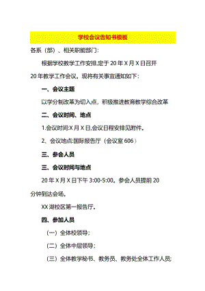 学校会议告知书模板.docx