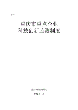 重庆市重点企业科技创新监测制度.docx