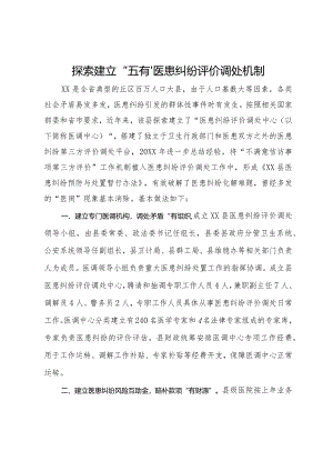 创新医患纠纷评价调处工作经验：探索建立“五有”医患纠纷评价调处机制.docx