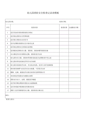 幼儿园消防安全检查记录表模板.docx