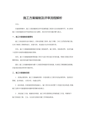 施工方案编制及评审流程解析.docx