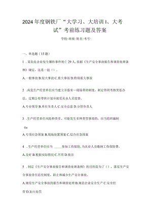 2024年度钢铁厂“大学习、大培训、大考试”考前练习题及答案.docx