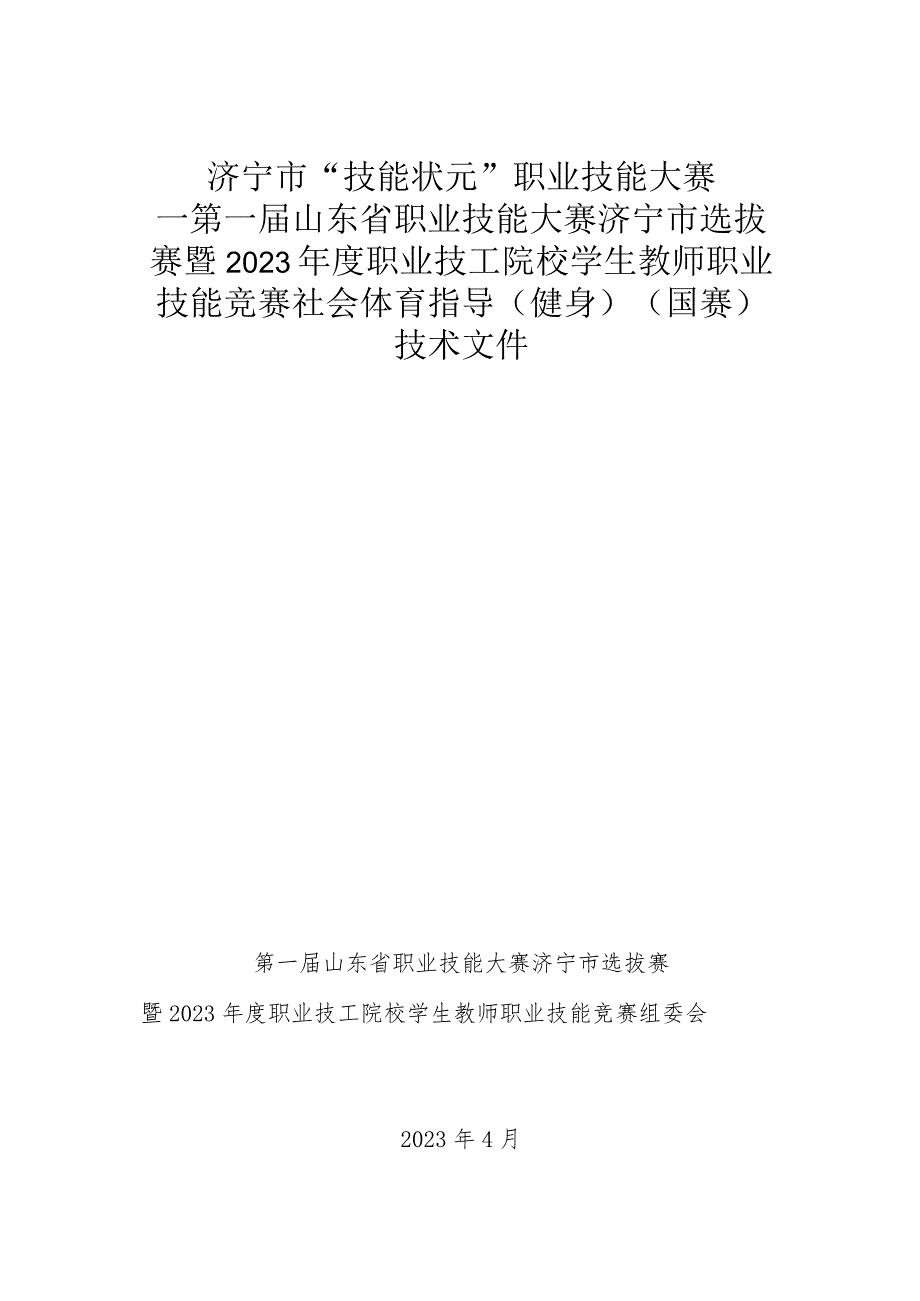 2023年度职业技工院校学生教师职业技能竞赛-社会体育指导（健身）（国赛精选项目）技术文件.docx_第1页