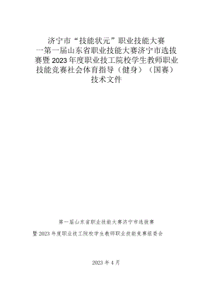 2023年度职业技工院校学生教师职业技能竞赛-社会体育指导（健身）（国赛精选项目）技术文件.docx
