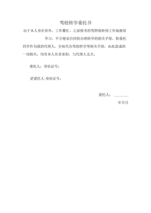 驾校转学委托书.docx