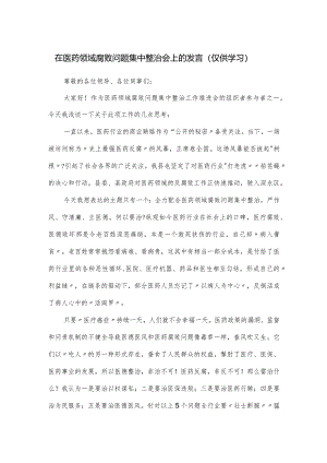 在医药领域腐败问题集中整治会上的发言.docx