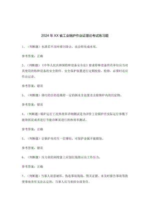 2024年XX省工业锅炉作业证理论考试练习题.docx
