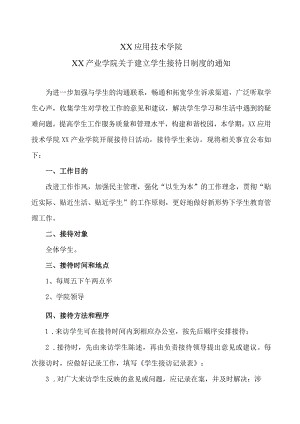 XX应用技术学院XX产业学院关于建立学生接待日制度的通知（2024年）.docx