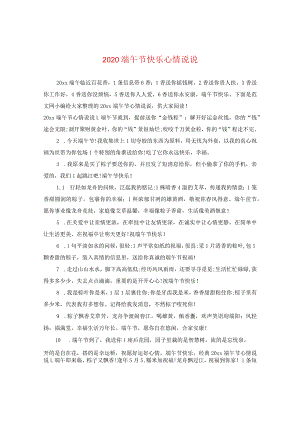 2020端午节快乐心情说说.docx