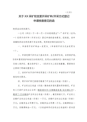 陕西2024关于XX采矿权变更开采矿种开采方式登记申请核查意见的函模板.docx