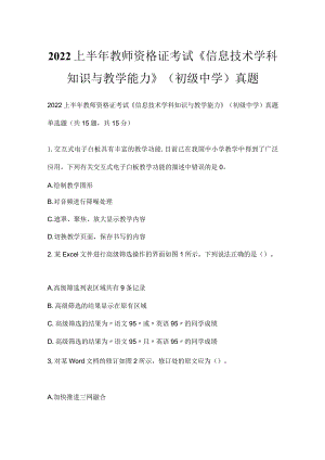 2022上半年教师资格证考试《信息技术学科知识与教学能力》（初级中学）真题.docx