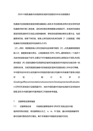 2024中国乳腺癌术后局部和区域淋巴结复发外科诊治指南要点.docx