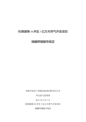 储罐焊缝探伤编号规定2014.6.7.docx