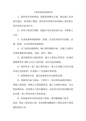 工程管理部管理职责.docx