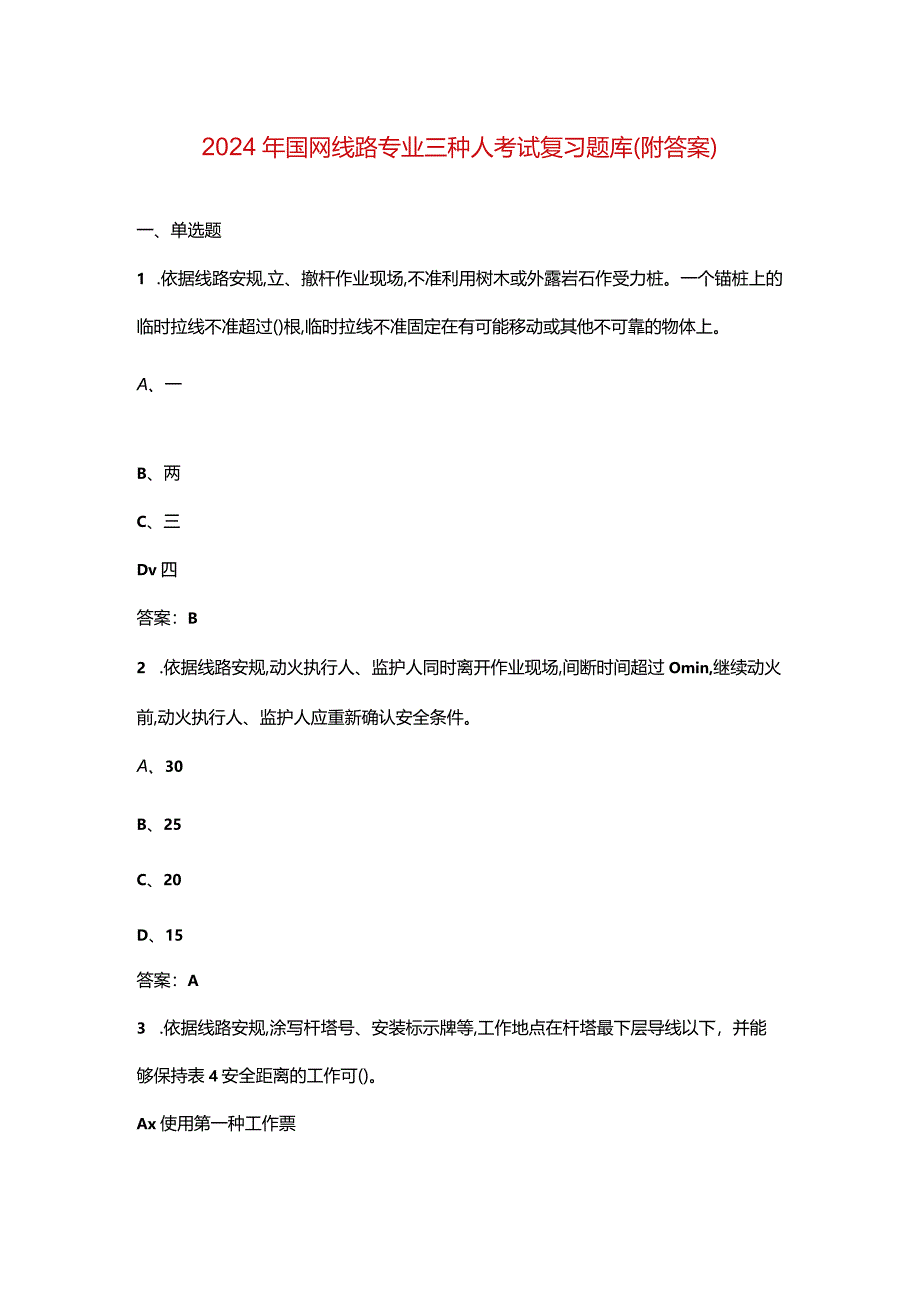 2024年国网线路专业三种人考试复习题库(附答案).docx_第1页