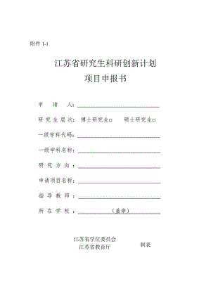 1.江苏省研究生科研与实践创新计划项目申报书.docx