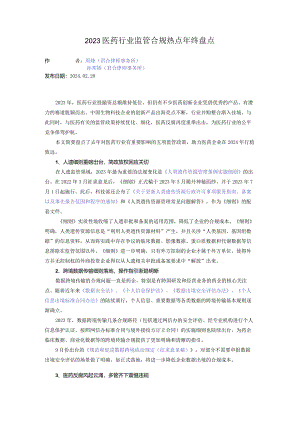 2023医药行业监管合规热点年终盘点.docx