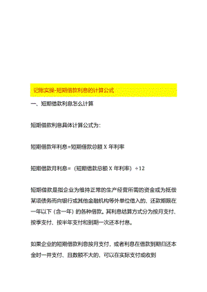 记账实操-短期借款利息的计算公式.docx