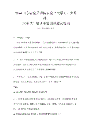 2024山东省全员消防安全“大学习、大培训、大考试”培训考前测试题及答案.docx