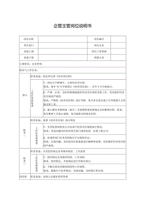 企管主管岗位说明书.docx