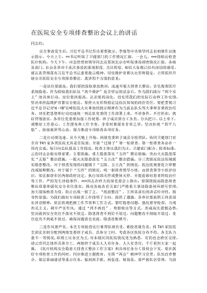 在医院安全专项排查整治会议上的讲话.docx