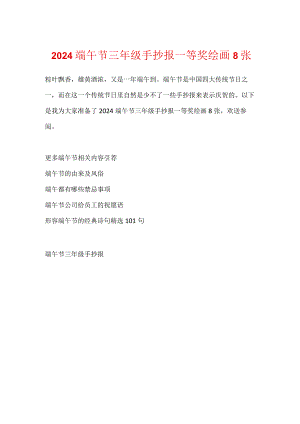 2024端午节三年级手抄报一等奖绘画8张.docx