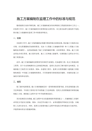 施工方案编制在监理工作中的标准与规范.docx
