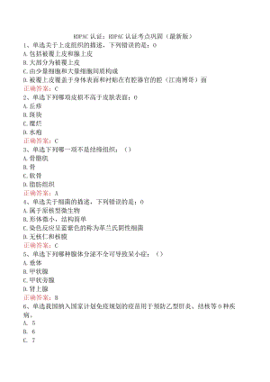 RDPAC认证：RDPAC认证考点巩固（最新版）.docx