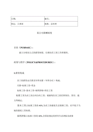XX企业薪酬制度管理.docx