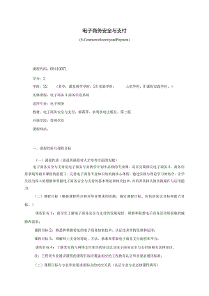 08410071电子商务安全与支付大学高校课程教学大纲.docx