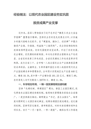经验做法：以现代农业园区建设夯实巩固脱贫成果产业支撑.docx