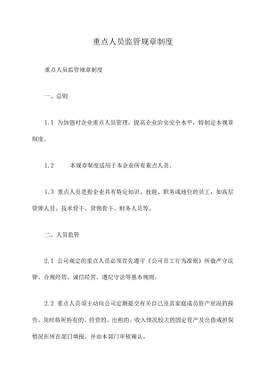 重点人员监管规章制度.docx