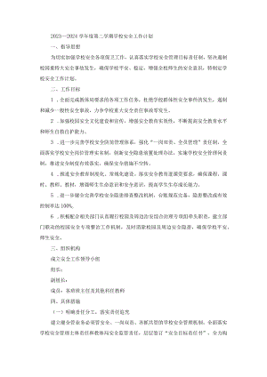 2023—2024学年度第二学期学校安全工作计划.docx