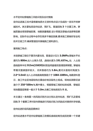 水平定向钻穿越施工风险识别及应对措施全套.docx