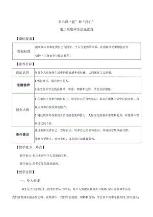 6-2集体生活成就我七年级道德与法治下册新课标大单元教学设计.docx