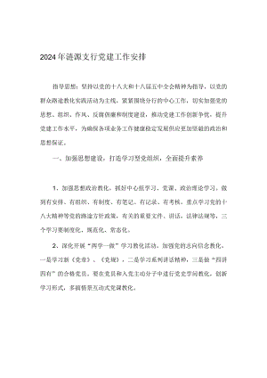 2024党建工作计划.docx